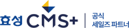 효성CMS+ 공식 세일즈 파트너